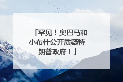 罕见！奥巴马和小布什公开质疑特朗普政府！